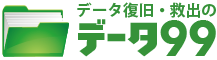 姫路市のデータ復旧ならデータ99へ