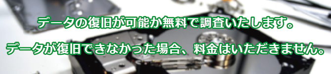 データ復旧できなかった場合は料金をいただきません